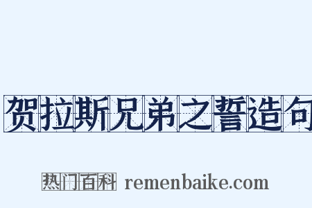 贺拉斯兄弟之誓造句是什么意思的图片